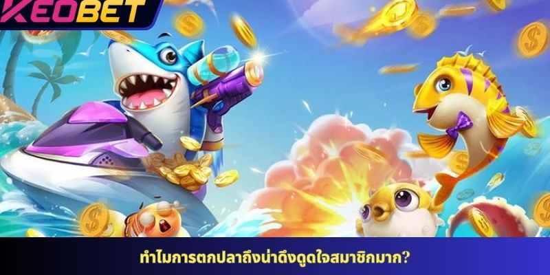 ทำไมการตกปลาถึงน่าดึงดูดใจสมาชิกมาก?