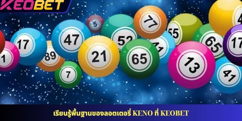 เรียนรู้พื้นฐานของลอตเตอรี่ Keno ที่ KEOBET
