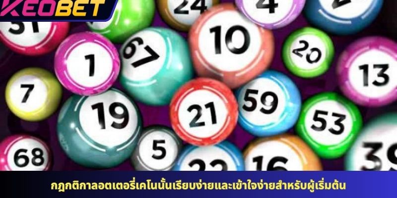 กฎกติกาลอตเตอรี่เคโนนั้นเรียบง่ายและเข้าใจง่ายสำหรับผู้เริ่มต้น