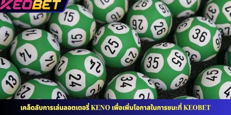 เคล็ดลับการเล่นลอตเตอรี่ Keno เพื่อเพิ่มโอกาสในการชนะที่ KEOBET