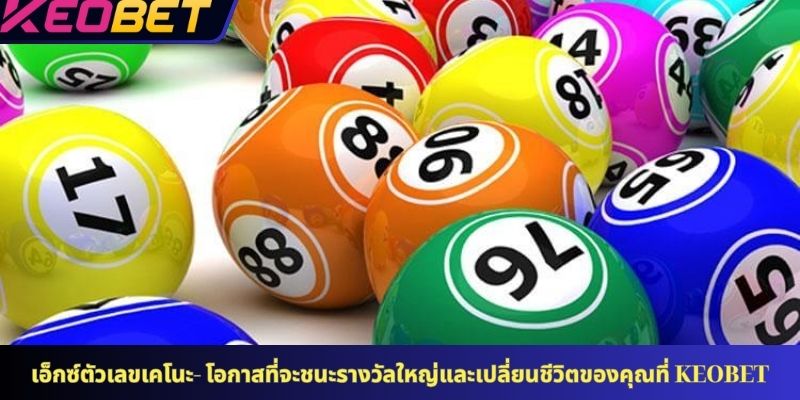 เอ็กซ์ตัวเลขเคโนะ- โอกาสที่จะชนะรางวัลใหญ่และเปลี่ยนชีวิตของคุณที่ KEOBET