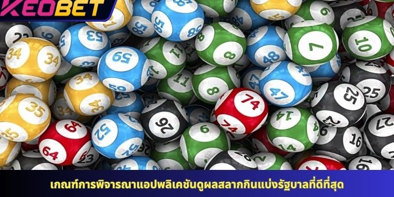 เกณฑ์การพิจารณาแอปพลิเคชันดูผลสลากกินแบ่งรัฐบาลที่ดีที่สุด