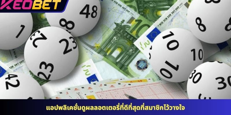 แอปพลิเคชั่นดูผลลอตเตอรี่ที่ดีที่สุดที่สมาชิกไว้วางใจ