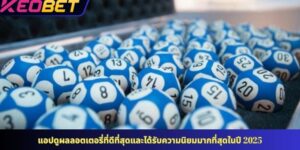 แอปดูผลลอตเตอรี่ที่ดีที่สุดและได้รับความนิยมมากที่สุดในปี 2025