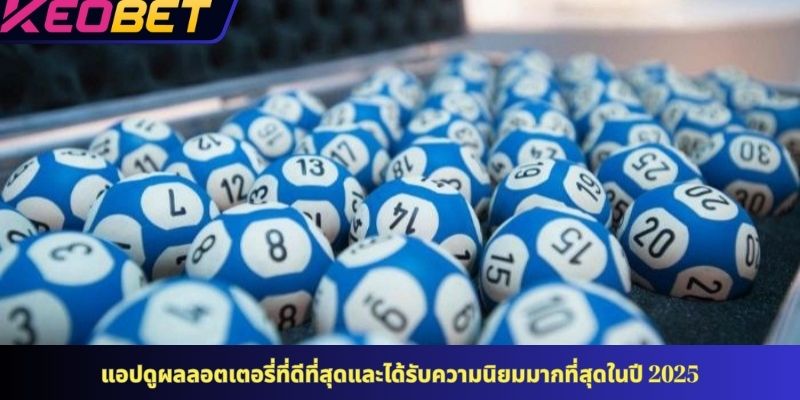 แอปดูผลลอตเตอรี่ที่ดีที่สุดและได้รับความนิยมมากที่สุดในปี 2025