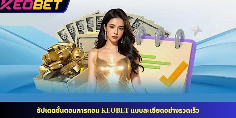 โปรโมชั่น KEOBET สุดเร้าใจ แสดงความขอบคุณพิเศษต่อสมาชิก