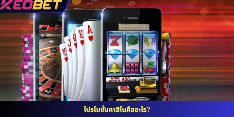 โปรโมชั่นคาสิโนคืออะไร?