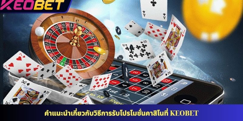 คำแนะนำเกี่ยวกับวิธีการรับโปรโมชั่นคาสิโนที่ KEOBET
