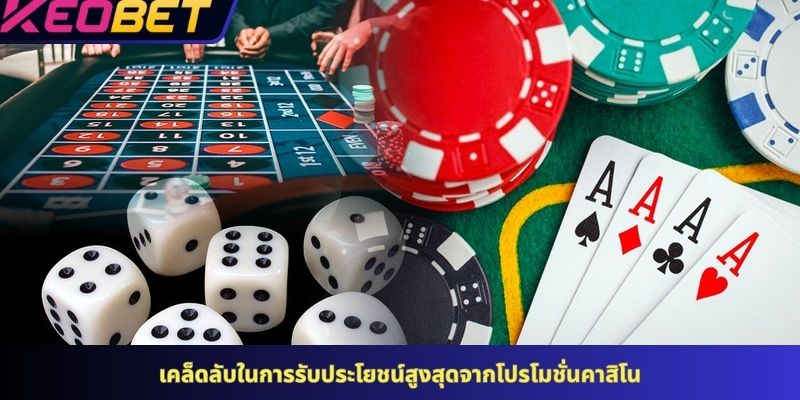 เคล็ดลับในการรับประโยชน์สูงสุดจากโปรโมชั่นคาสิโน