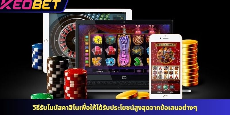 วิธีรับโบนัสคาสิโนเพื่อให้ได้รับประโยชน์สูงสุดจากข้อเสนอต่างๆ