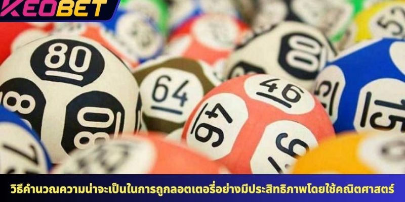 วิธีคำนวณความน่าจะเป็นในการถูกลอตเตอรี่อย่างมีประสิทธิภาพโดยใช้คณิตศาสตร์