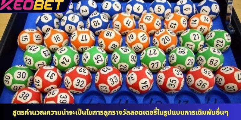 สูตรคำนวณความน่าจะเป็นในการถูกรางวัลลอตเตอรี่ในรูปแบบการเดิมพันอื่นๆ