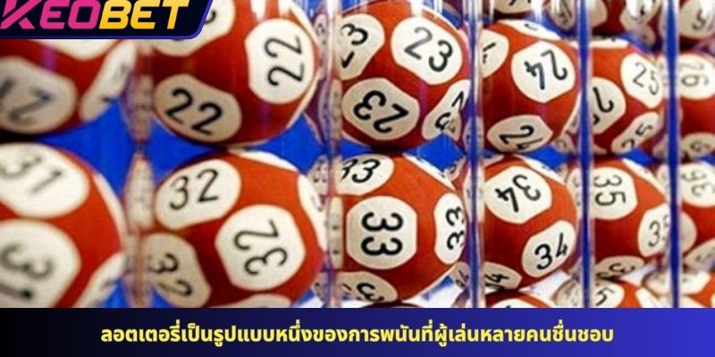 ลอตเตอรี่เป็นรูปแบบหนึ่งของการพนันที่ผู้เล่นหลายคนชื่นชอบ