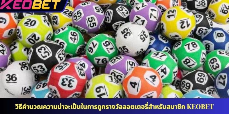 วิธีคำนวณความน่าจะเป็นในการถูกรางวัลลอตเตอรี่สำหรับสมาชิก KEOBET